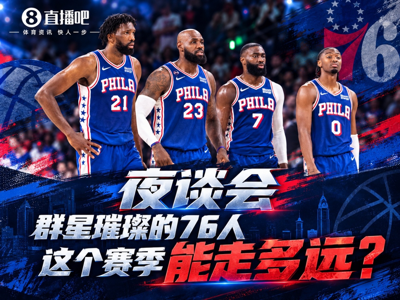 开季连克尼克斯&骑士！群星璀璨的76人这个赛季能走多远？